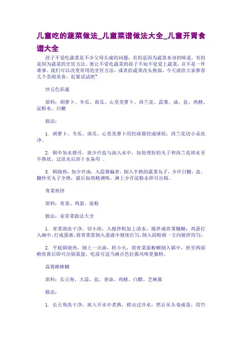 儿童吃的蔬菜做法_儿童菜谱做法大全_儿童开胃食谱大全