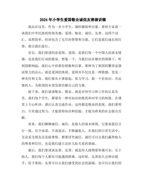 2024年小学生爱国敬业诚信友善演讲稿