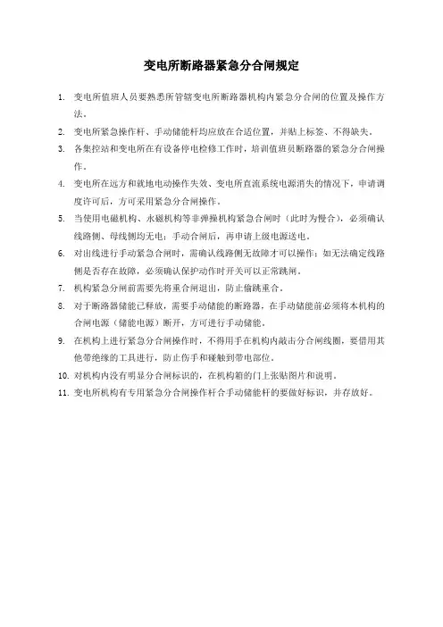 变电所断路器紧急分合闸规定 (1)
