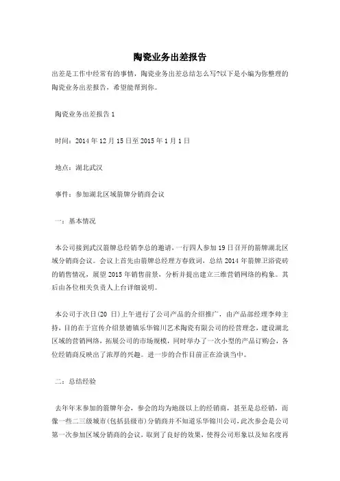 陶瓷业务出差报告