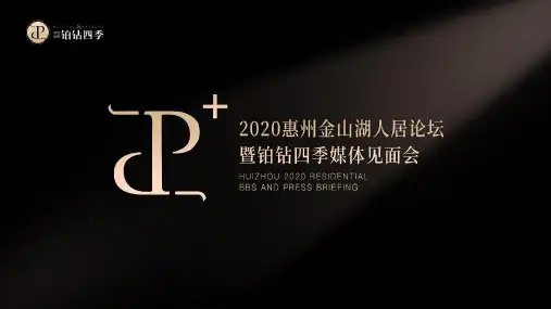 2020地产项目人居论坛暨媒体见面会(领钻时光 向美而生主题)活动策划方案