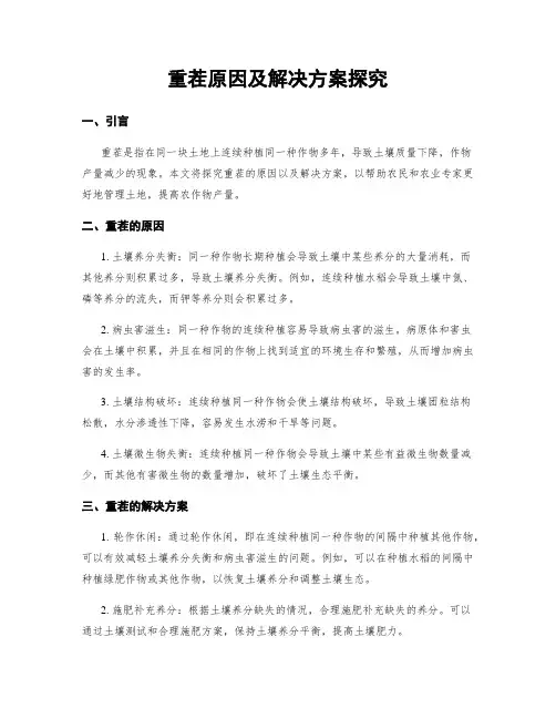 重茬原因及解决方案探究