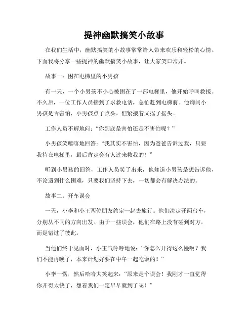提神幽默搞笑小故事