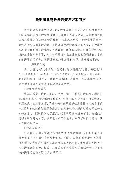 最新农业商务谈判策划方案例文