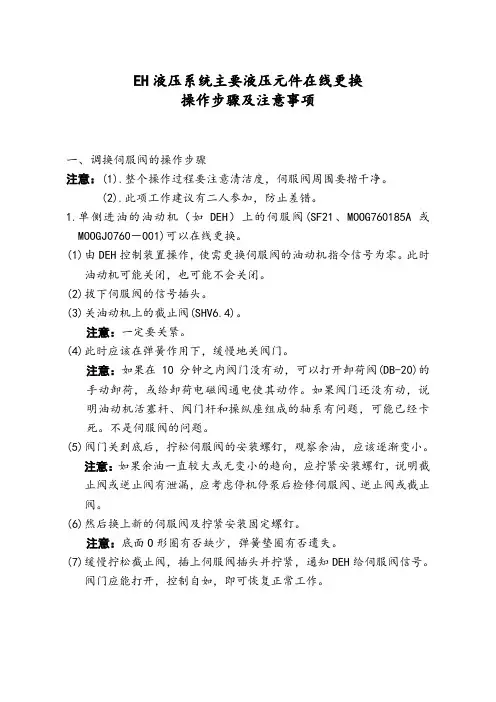 EH液压系统主要液压元件在线更换操作步骤及注意事项