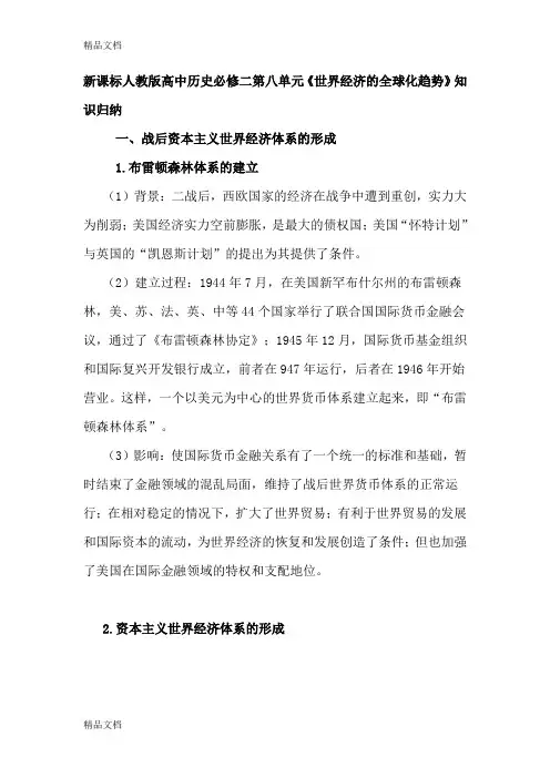 (整理)高中历史必修二第八单元《世界经济的全球化趋势》知识归纳