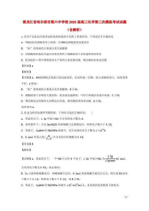 黑龙江省哈尔滨市第六中学校2020届高三化学第三次模拟考试试题含解析