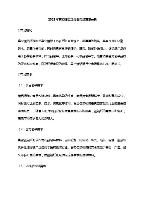 2023年真空镀铝纸行业市场需求分析