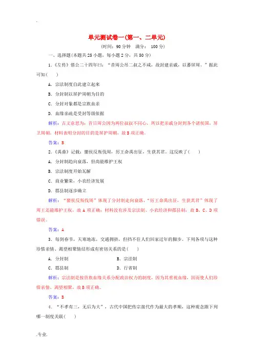 高中历史 单元测试卷一(第一、二单元)新人教版必修1-新人教版高一必修1历史试题