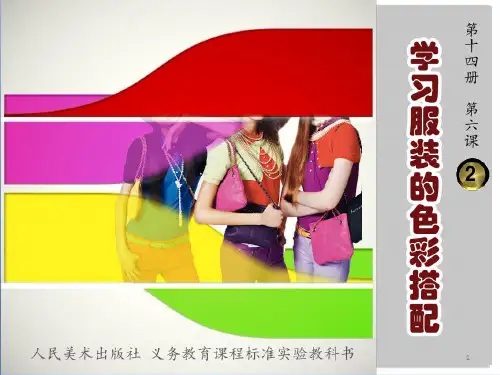 学习服装的色彩搭配二美术初中PPT课件