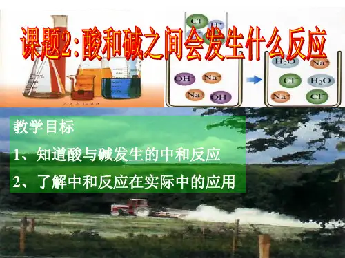 人教版化学九年级下册：10.2酸和碱的中和反应课件 (共16张PPT)