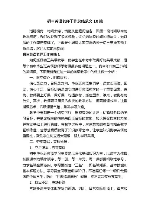 初三英语老师工作总结范文10篇