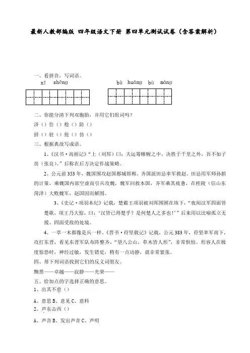 最新人教部编版 四年级语文下册 第四单元测试试卷(含答案解析)
