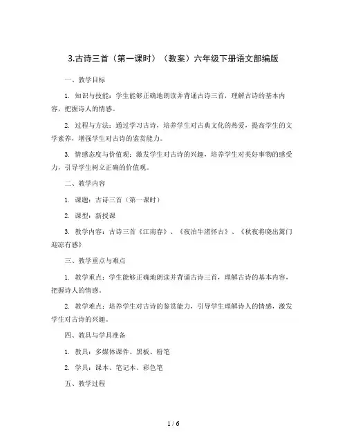 3.古诗三首(第一课时)(教案)六年级下册语文部编版