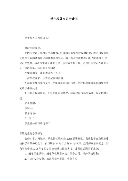 学生校外实习申请书