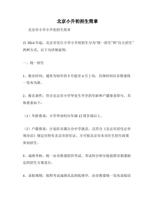 北京小升初招生简章