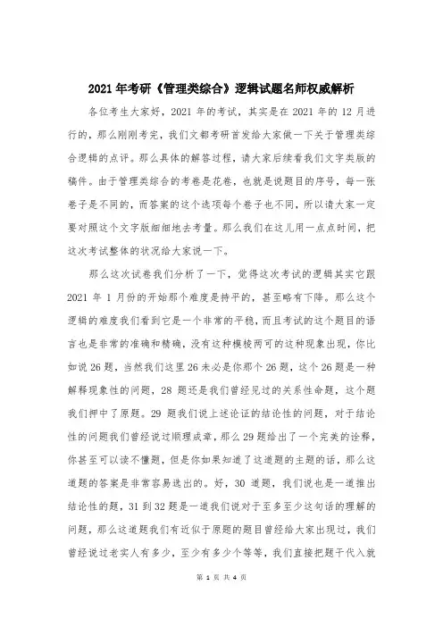 2021年考研《管理类综合》逻辑试题名师权威解析