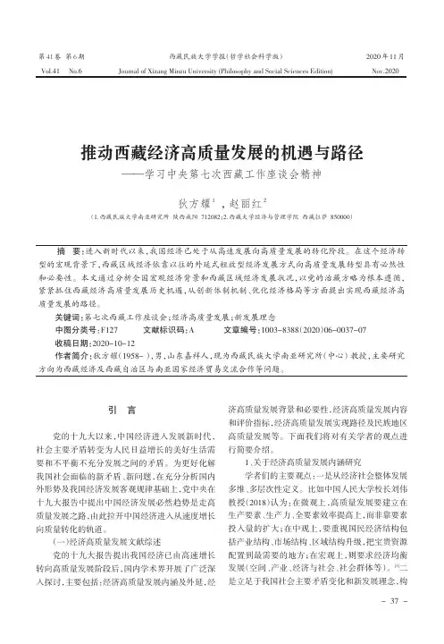 推动西藏经济高质量发展的机遇与路径——学习中央第七次西藏工作座谈会精神