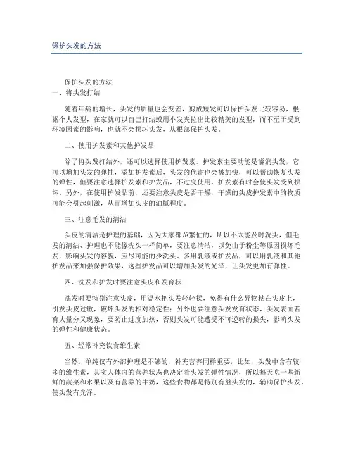 保护头发的方法