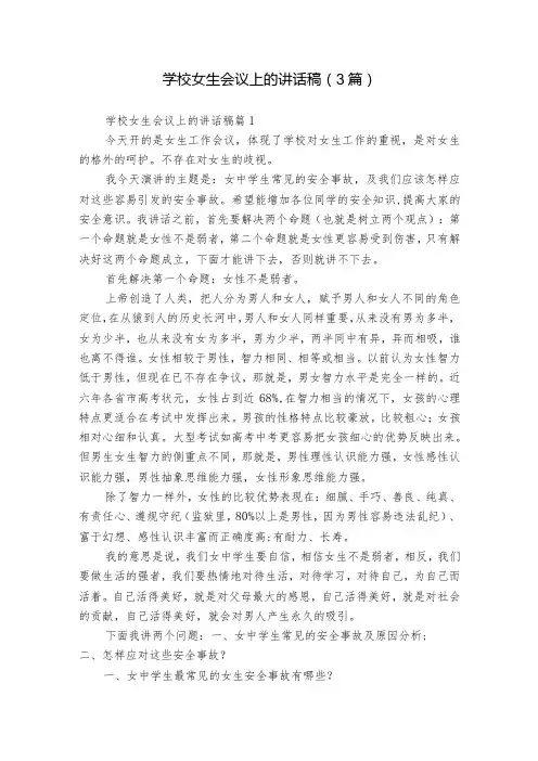 学校女生会议上的讲话稿(3篇)