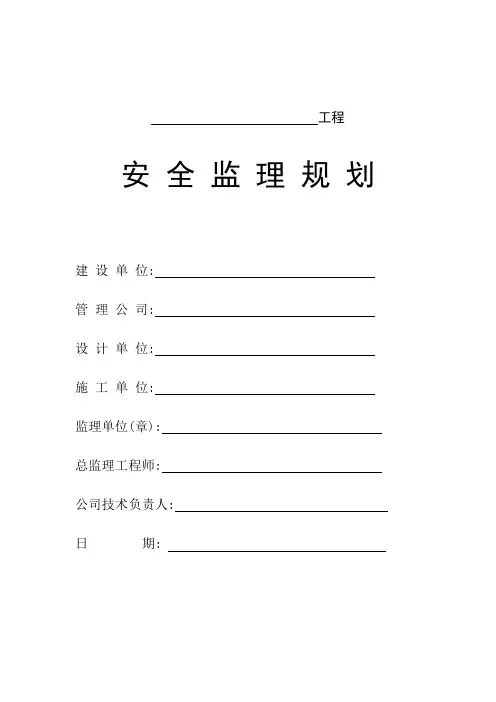 安全监理规划空白范文范本