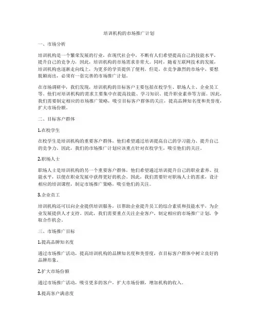 培训机构的市场推广计划
