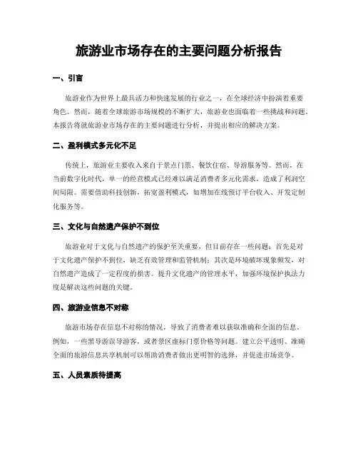 旅游业市场存在的主要问题分析报告