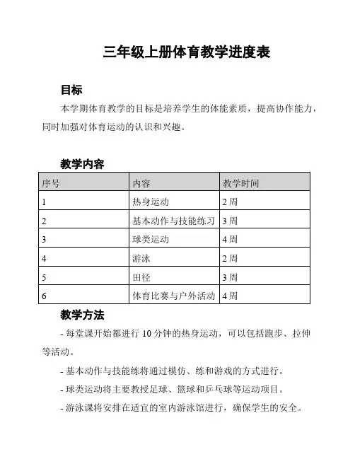 三年级上册体育教学进度表