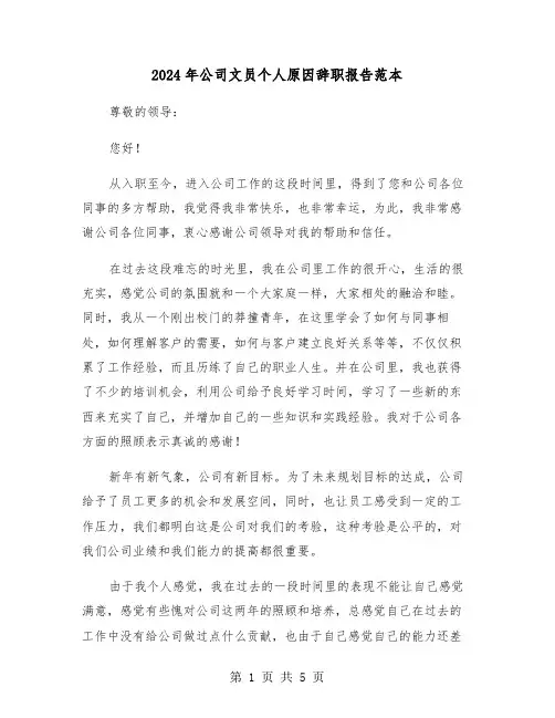 2024年公司文员个人原因辞职报告范本(三篇)