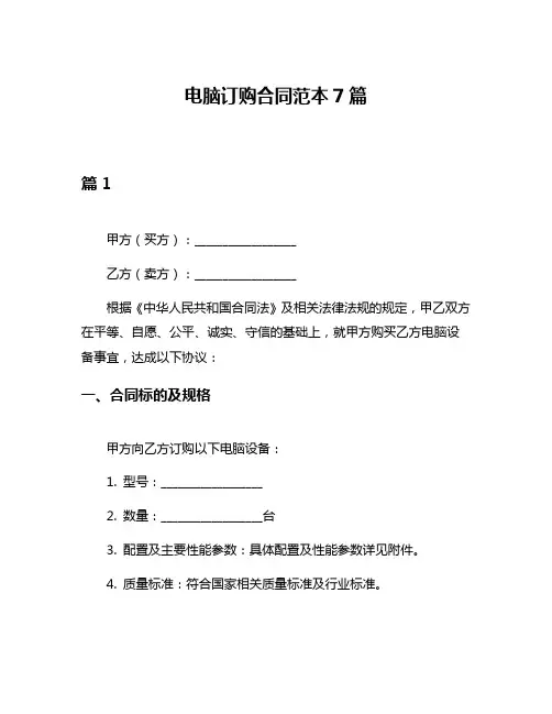 电脑订购合同范本7篇