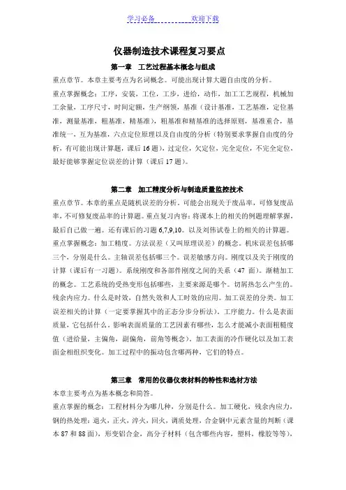 仪器制造技术的复习要点