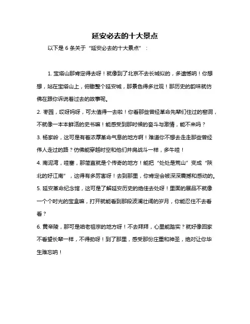 延安必去的十大景点