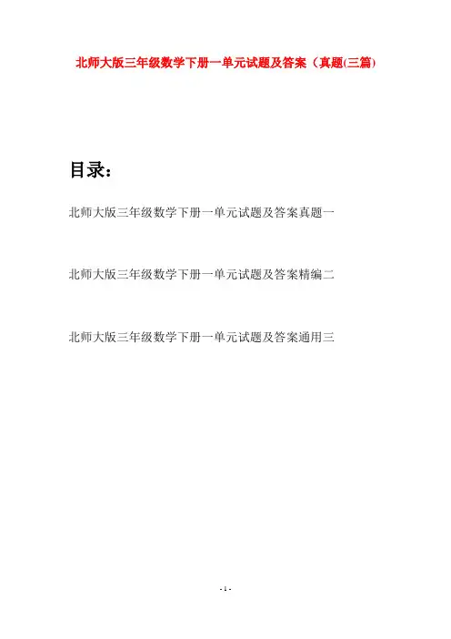 北师大版三年级数学下册一单元试题及答案真题(三篇)