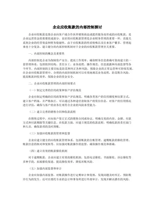 企业应收账款的内部控制探讨