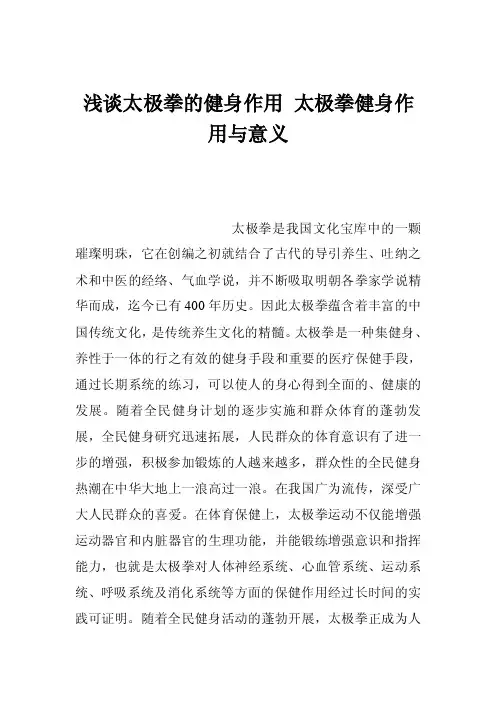 浅谈太极拳的健身作用太极拳健身作用与意义