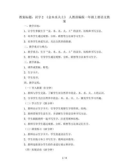 识字2  《金木水火土》 人教部编版一年级上册语文教案