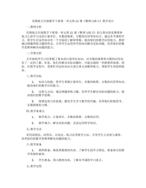 苏教版五年级数学下册第一单元第11课《整理与练习》教学设计