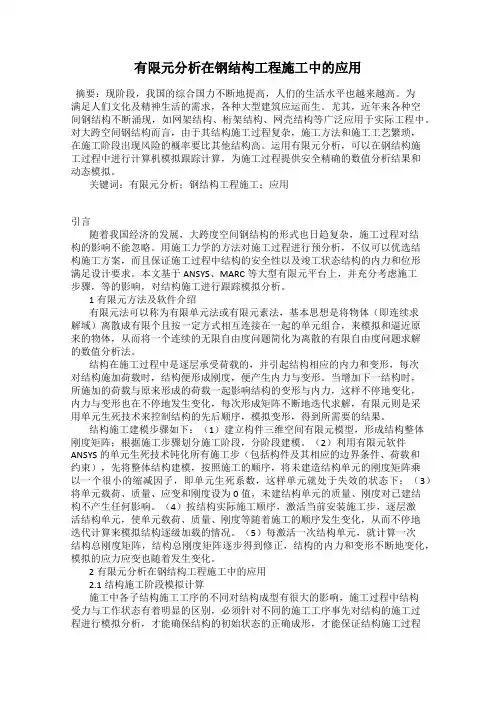 有限元分析在钢结构工程施工中的应用