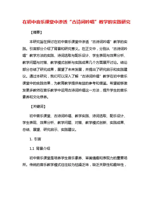 在初中音乐课堂中渗透“古诗词吟唱”教学的实践研究