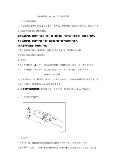 吉利远景款自动使用综合手册