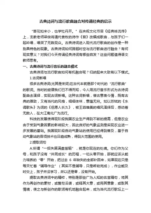 古典诗词与流行歌曲融合对传诵经典的启示
