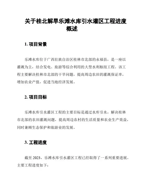 关于桂北解旱乐滩水库引水灌区工程进度概述