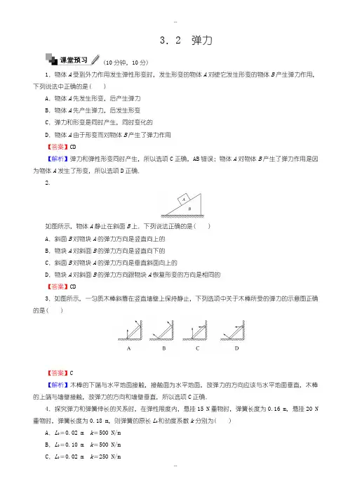 精选2019-2020学年人教版物理高一必修1课时作业：第三章_相互作用_3.2_弹力_word版含解析