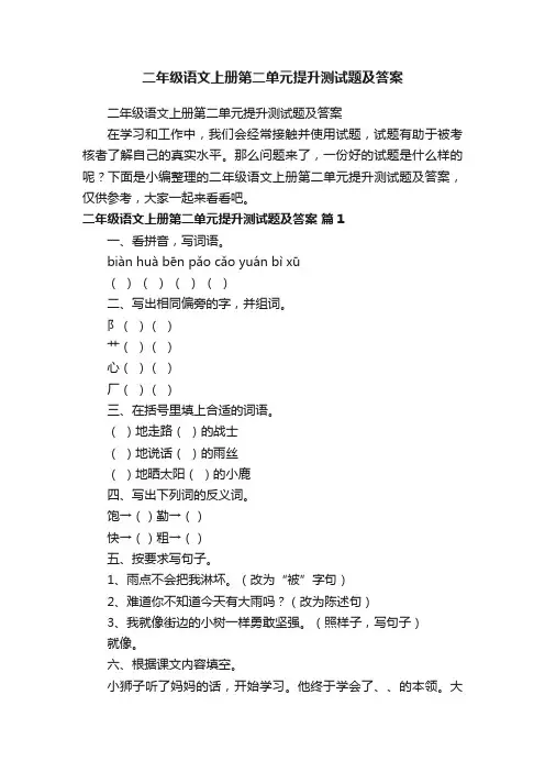 二年级语文上册第二单元提升测试题及答案