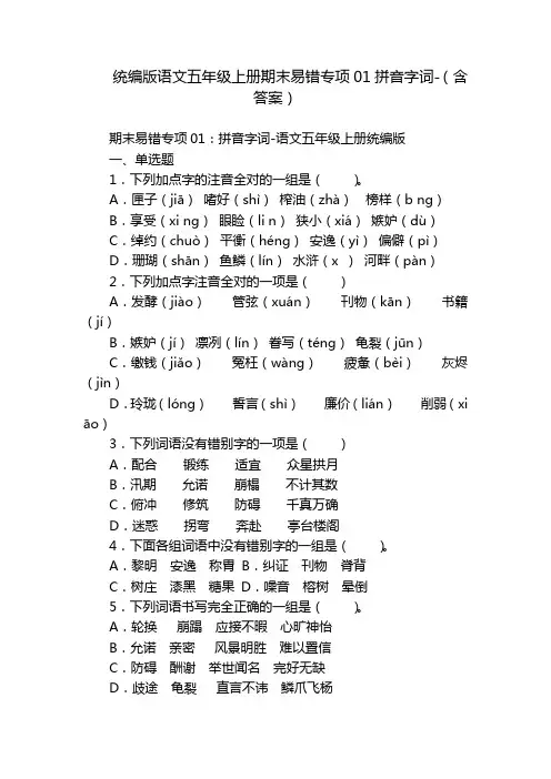 统编版语文五年级上册期末易错专项01拼音字词-(含答案)