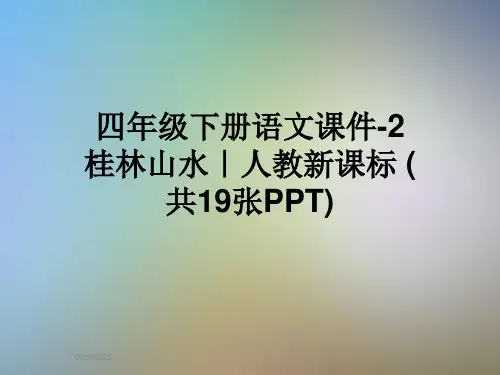 四年级下册语文课件-2桂林山水｜人教新课标 (共19张PPT)