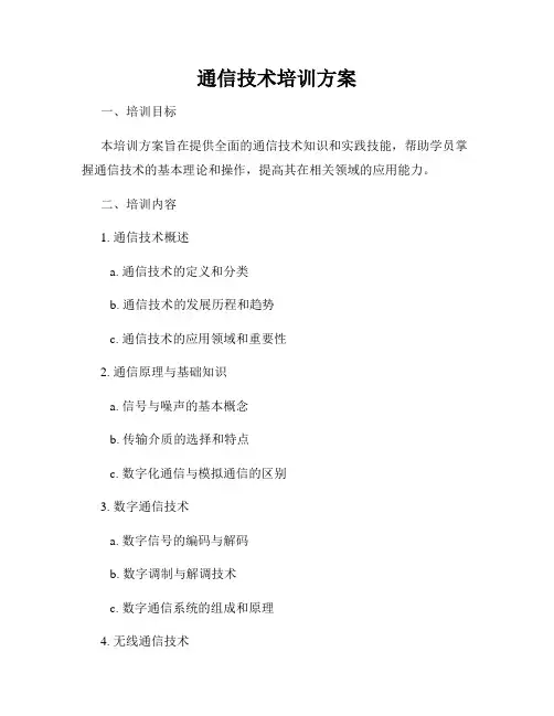 通信技术培训方案