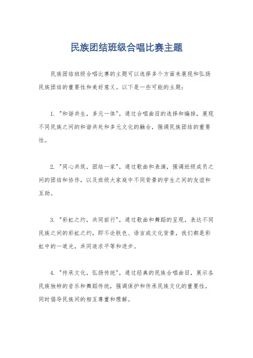 民族团结班级合唱比赛主题