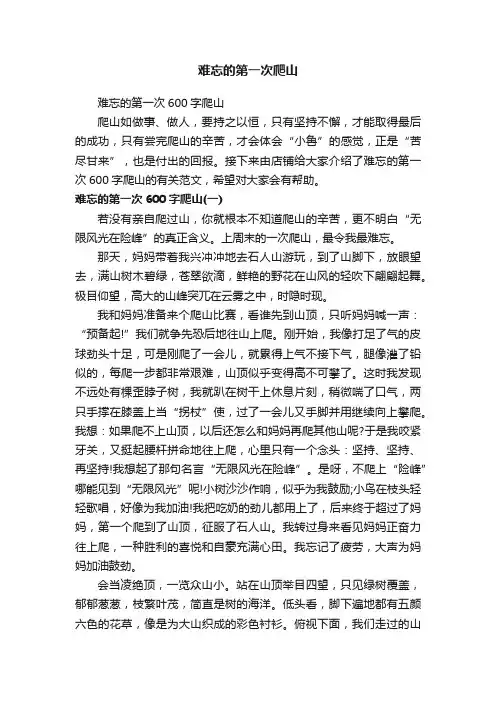 难忘的第一次爬山