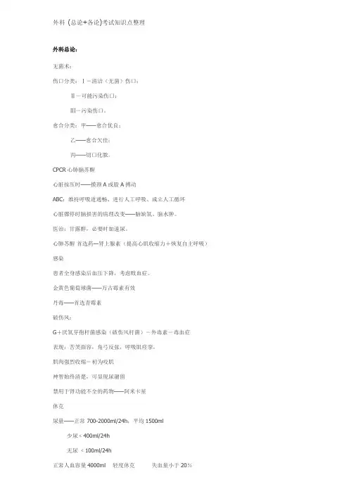 外科(总论各论)考试知识点整理!